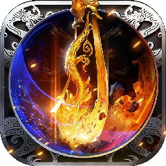 今日新开176大极品传奇独家传授闯天关的秘籍